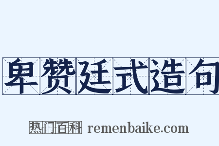 卑赞廷式造句是什么意思的图片